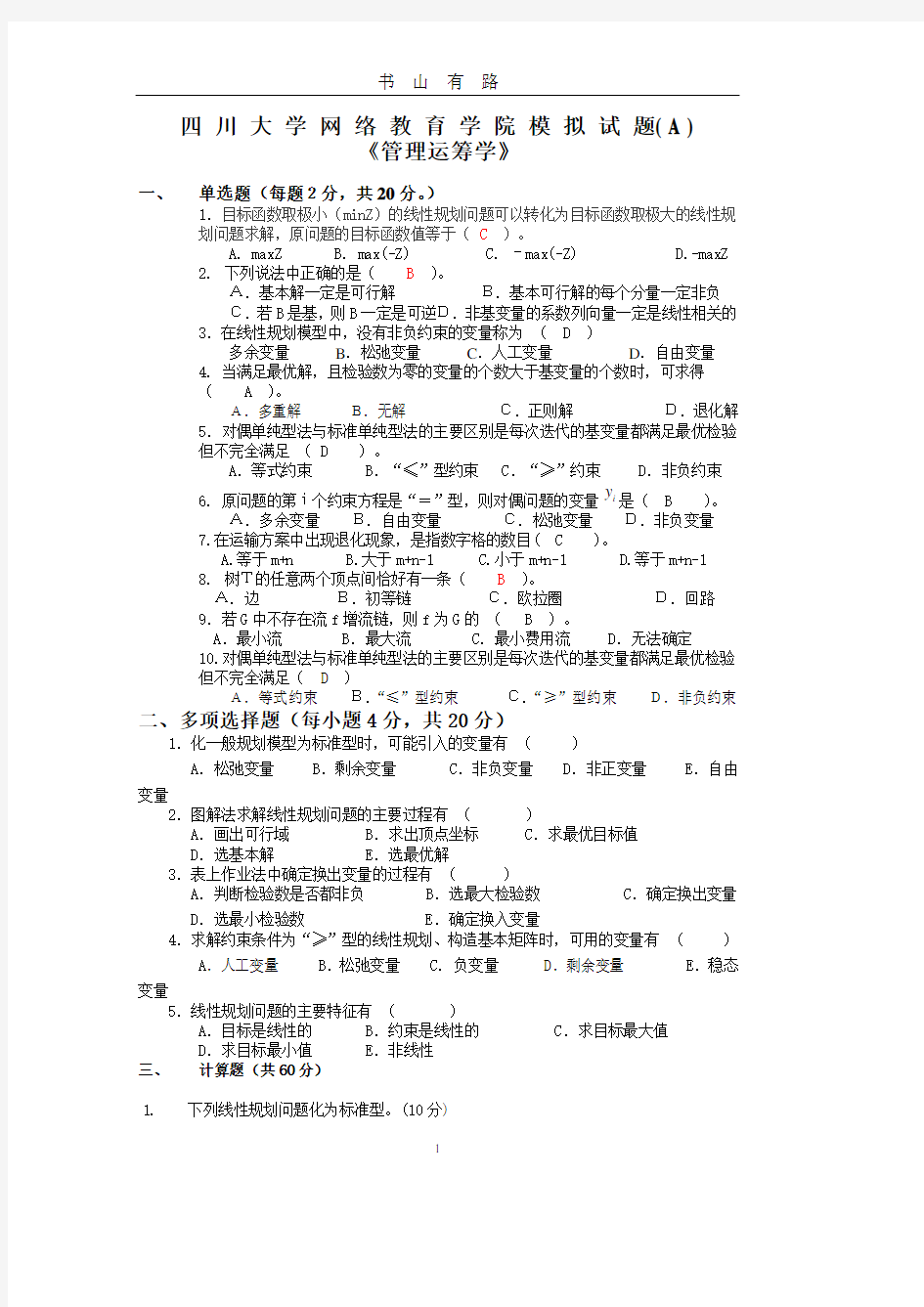 管理运筹学模拟试题及答案PDF.pdf