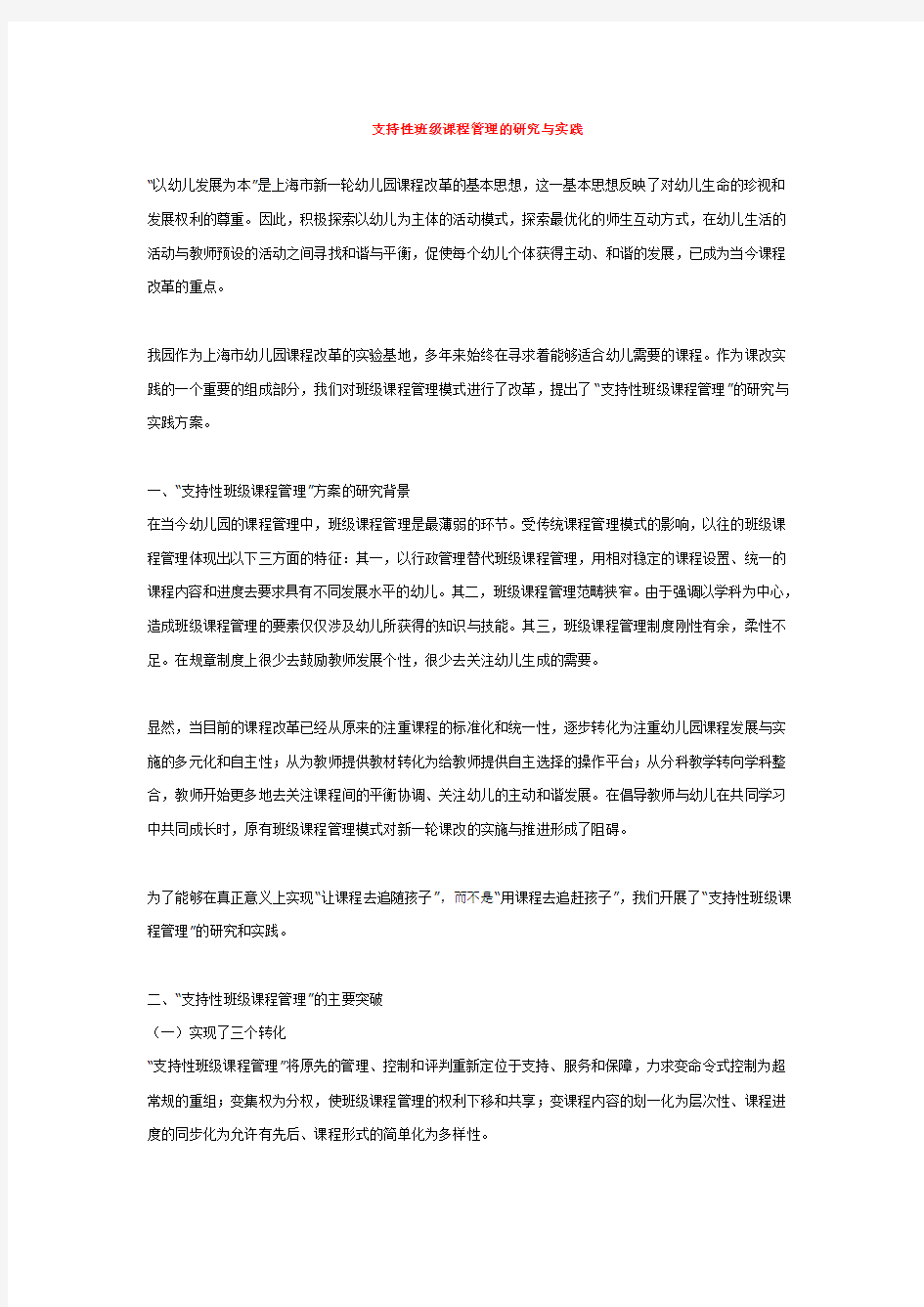 支持性班级课程管理的研究与实践