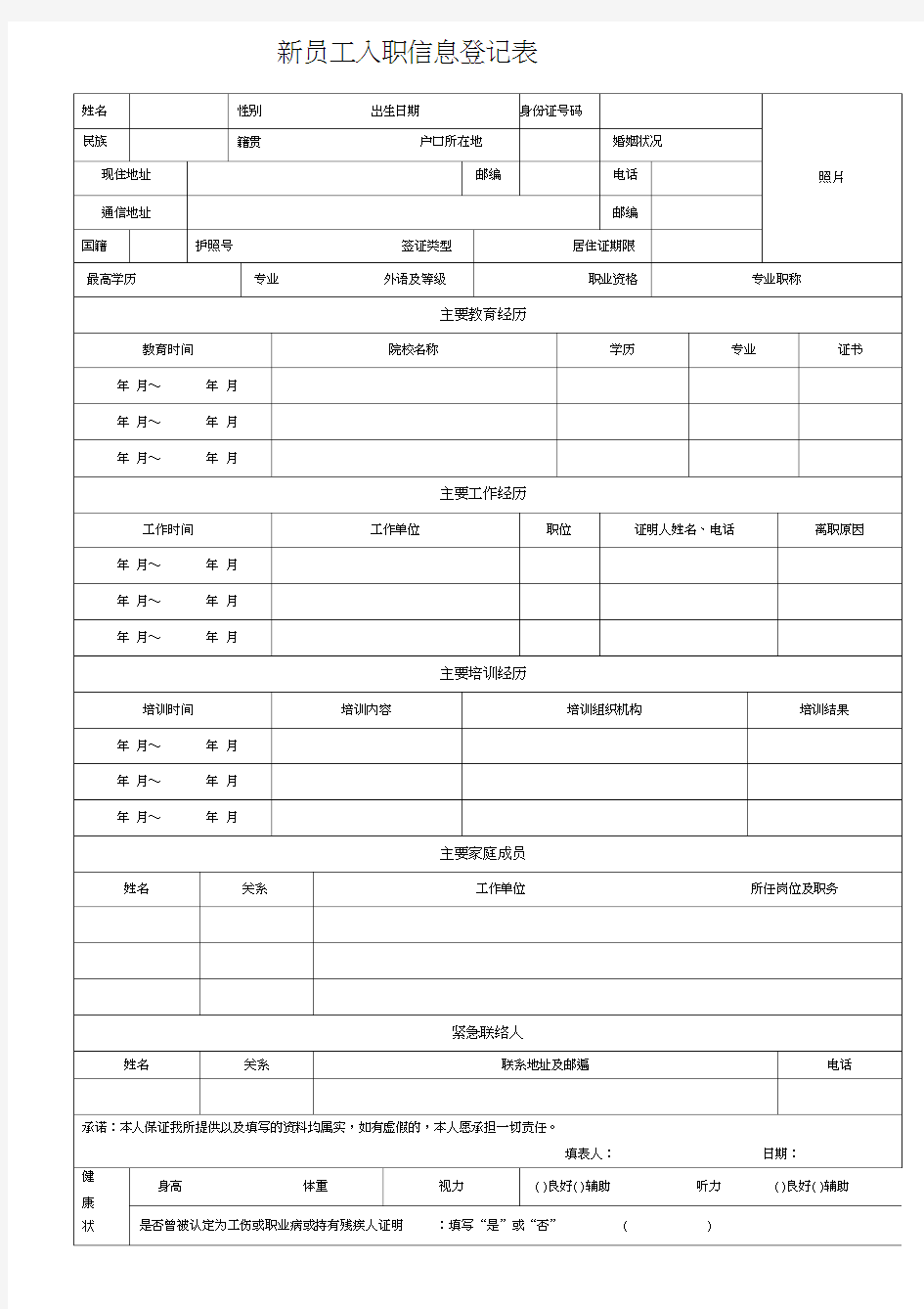 新员工入职信息登记表 完整标准通用版