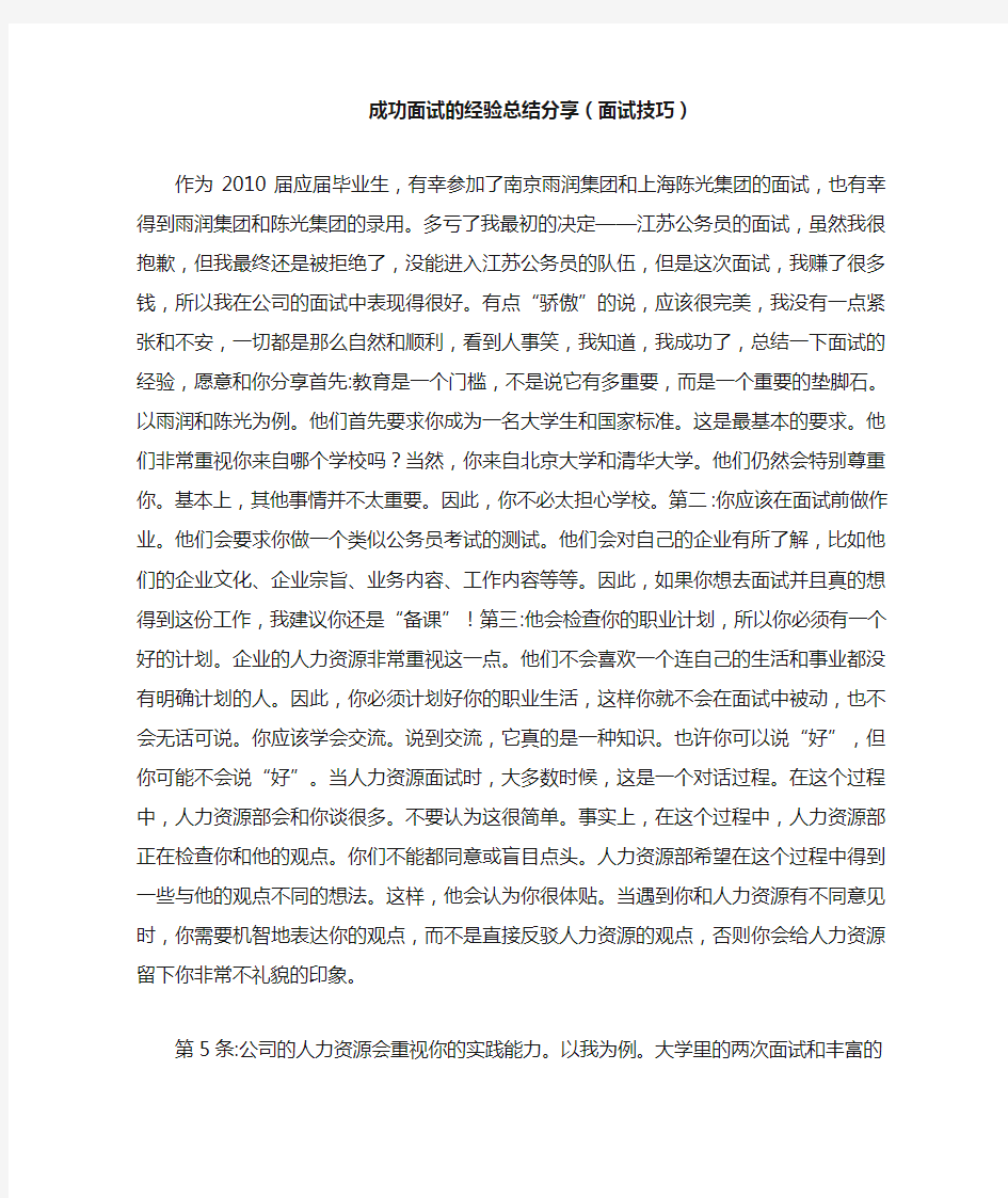 成功面试的经验总结分享(面试技巧)