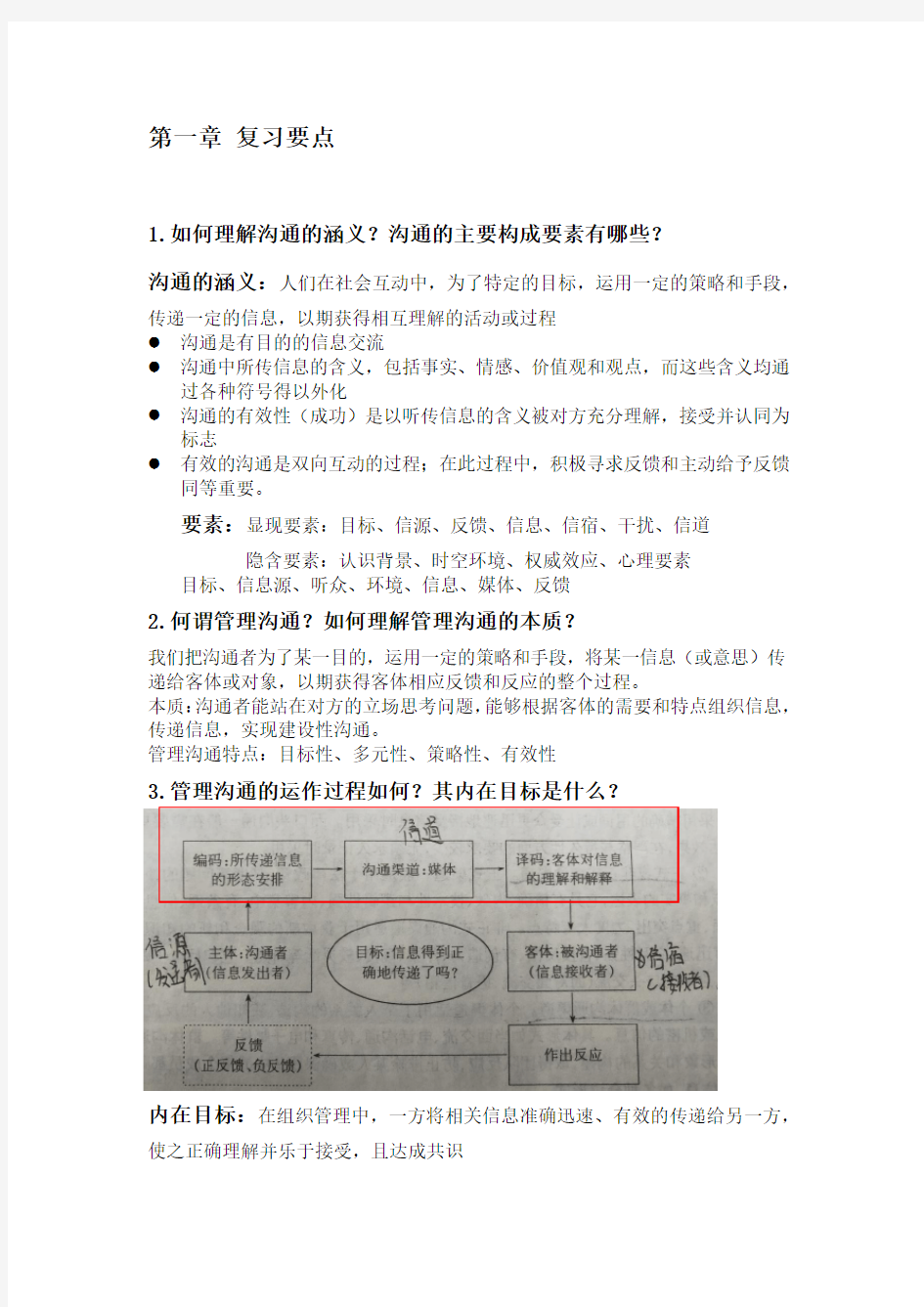 管理沟通 重点整理