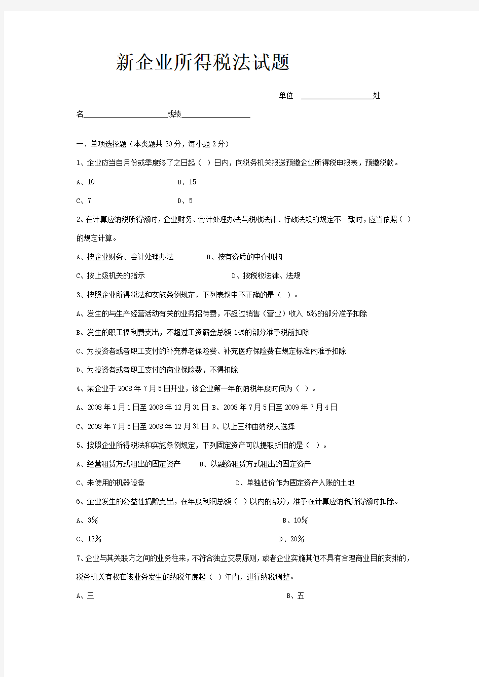 新企业所得税法试题 (含答案解析)