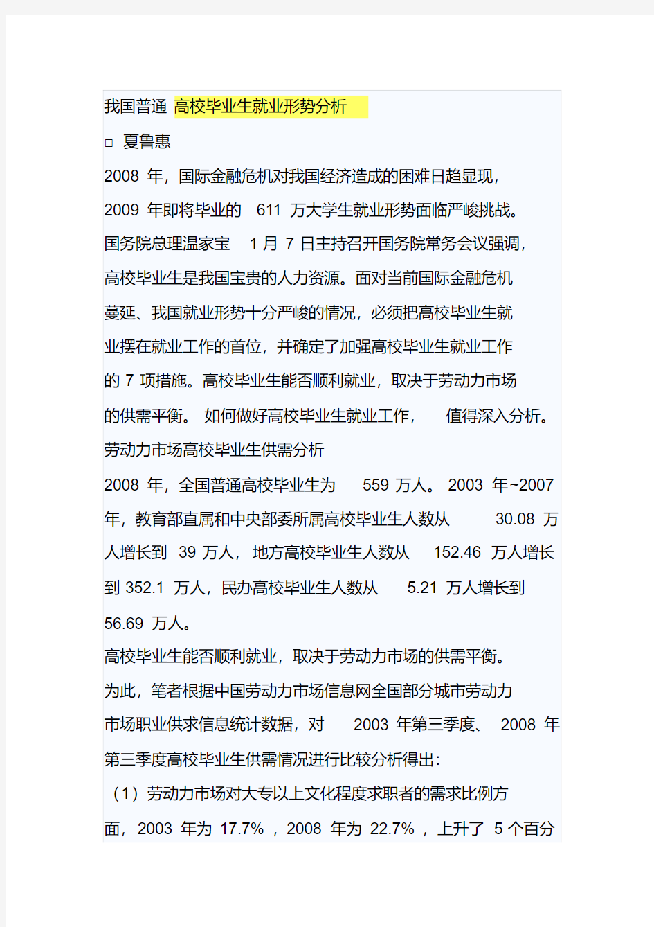 我国普通高校毕业生就业形势分析