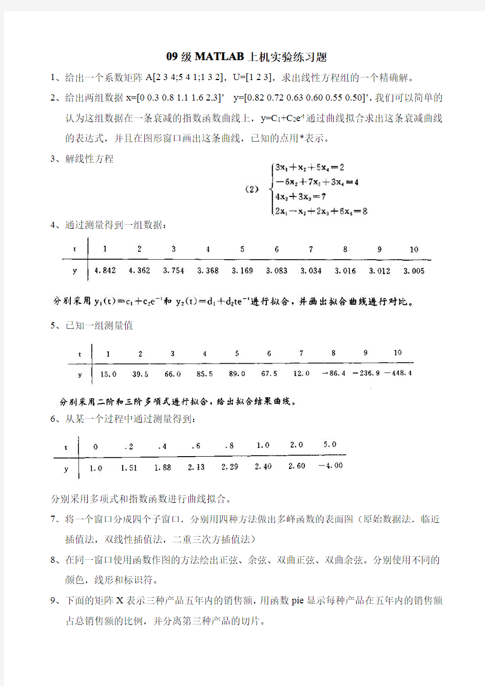 09级MATLAB上机实验练习题