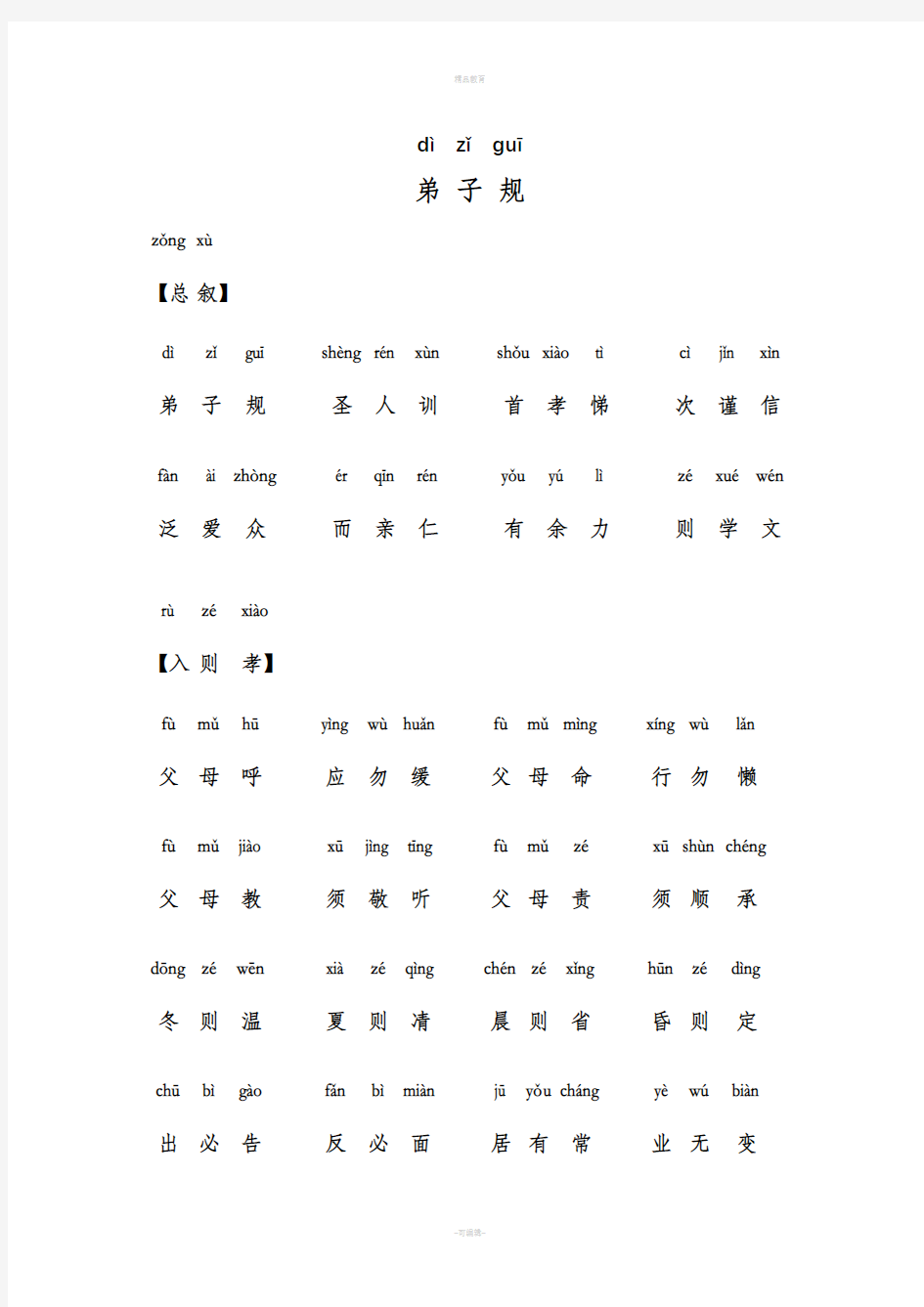 弟子规正版全文-带拼音