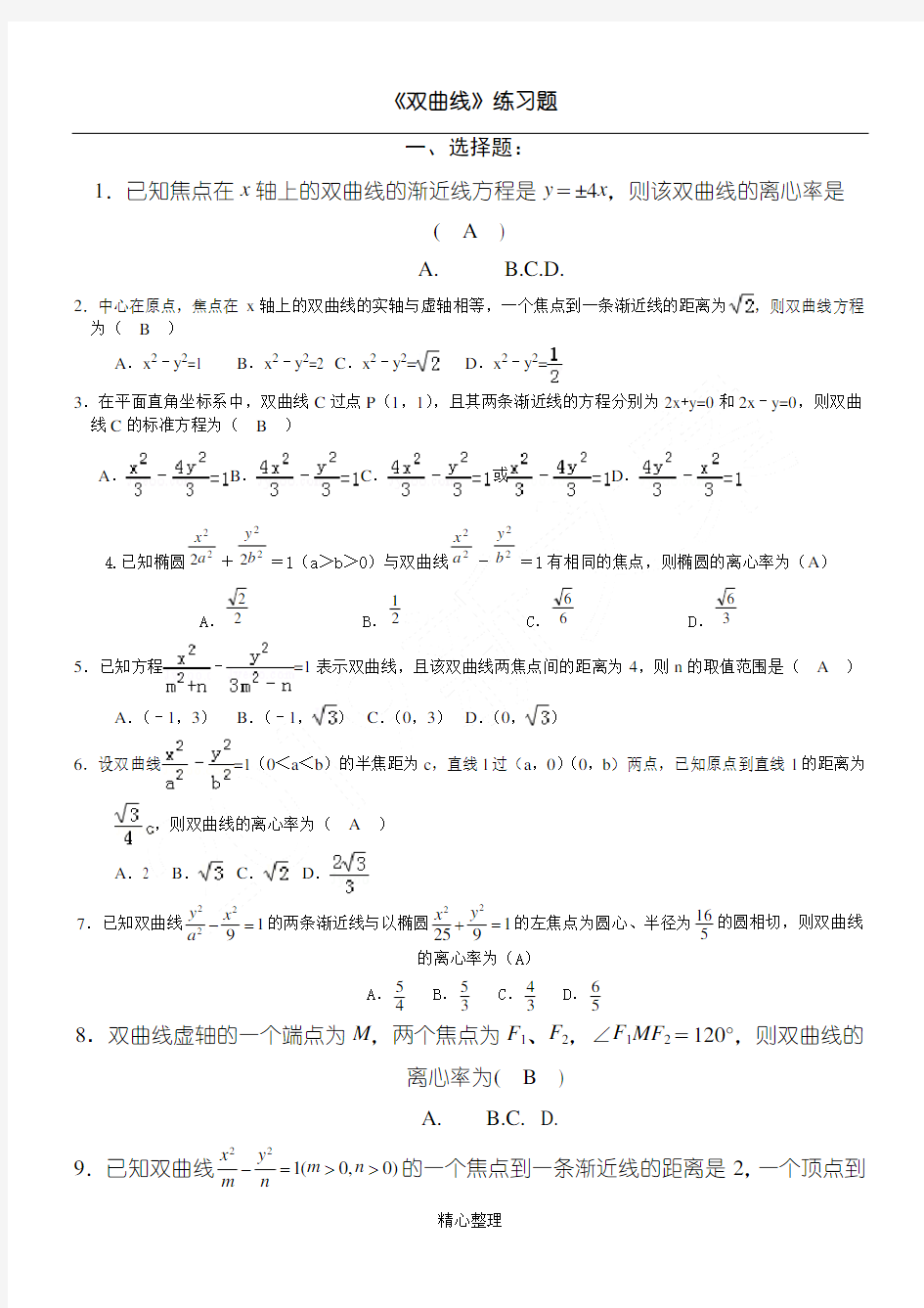 (完整word版)《双曲线》练习测试题经典(含参考答案)