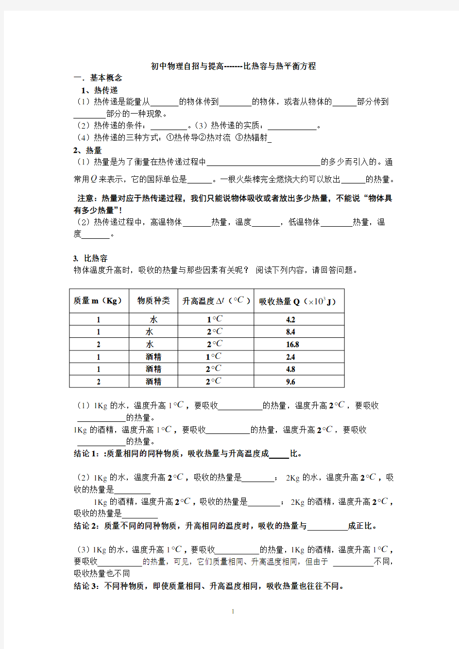 (完整版)初中物理提高与自招---比热容与热平衡方程