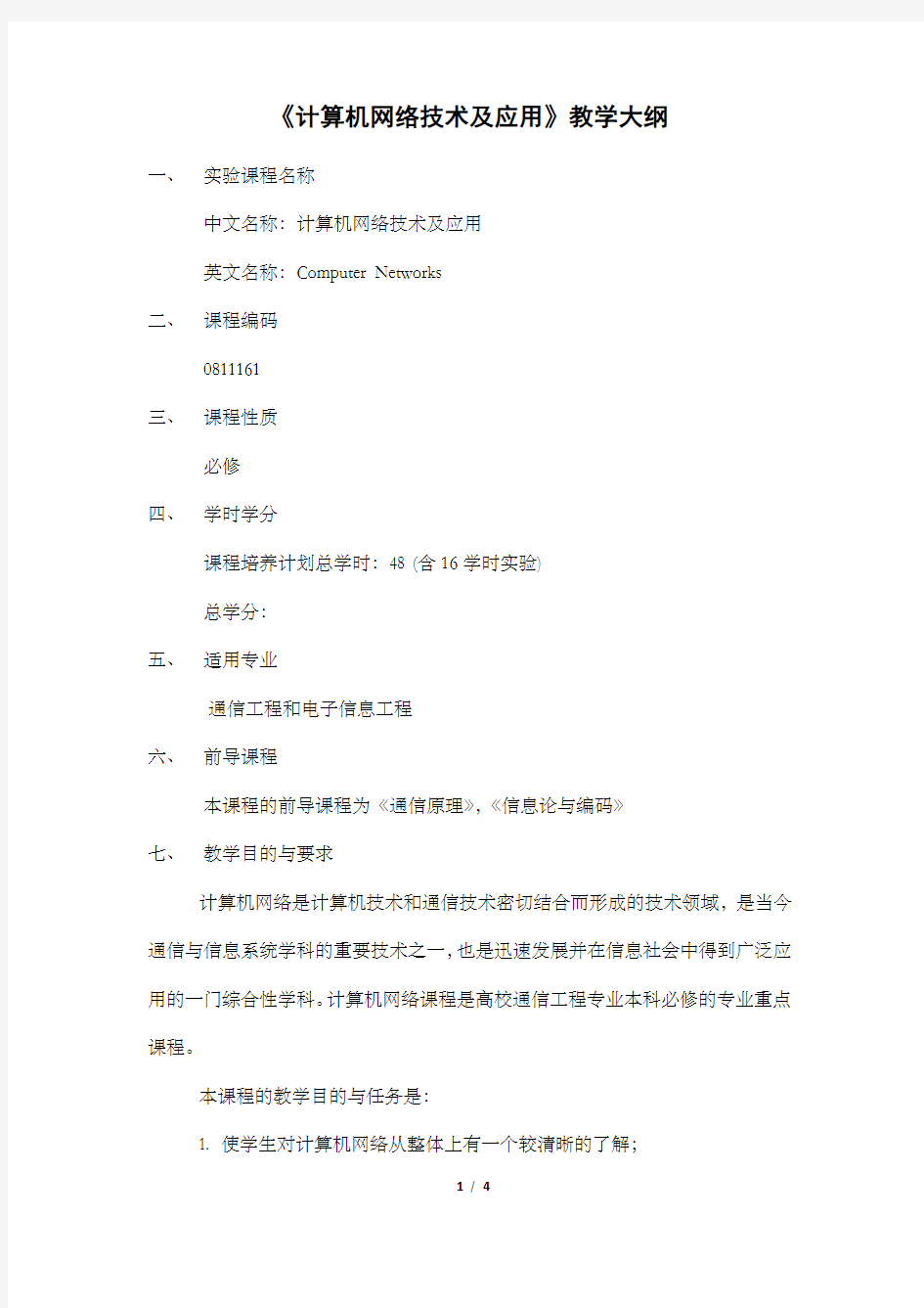 《计算机网络技术及应用》教学大纲