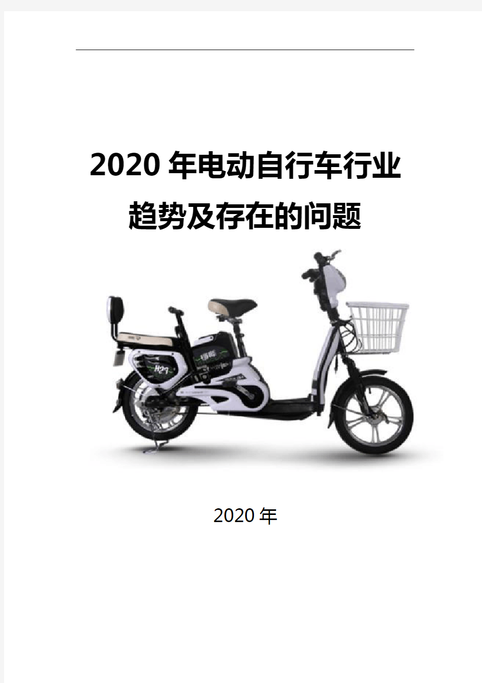 2020电动自行车行业趋势及存在的问题