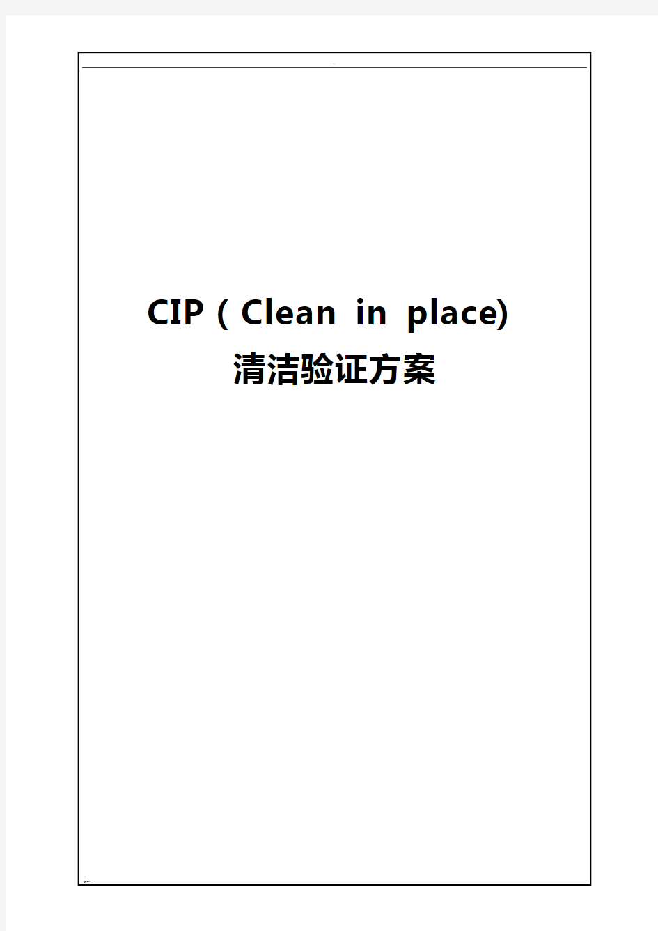 CIP清洁验证方案(暂定稿二次修改)