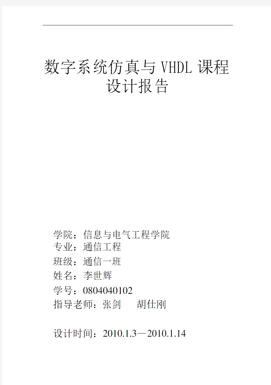 数字系统仿真与VHDL课程设计报告