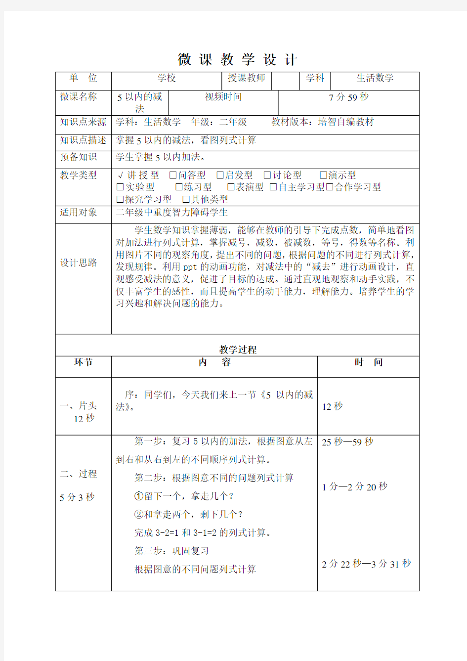 5以内的减法微课教学设计