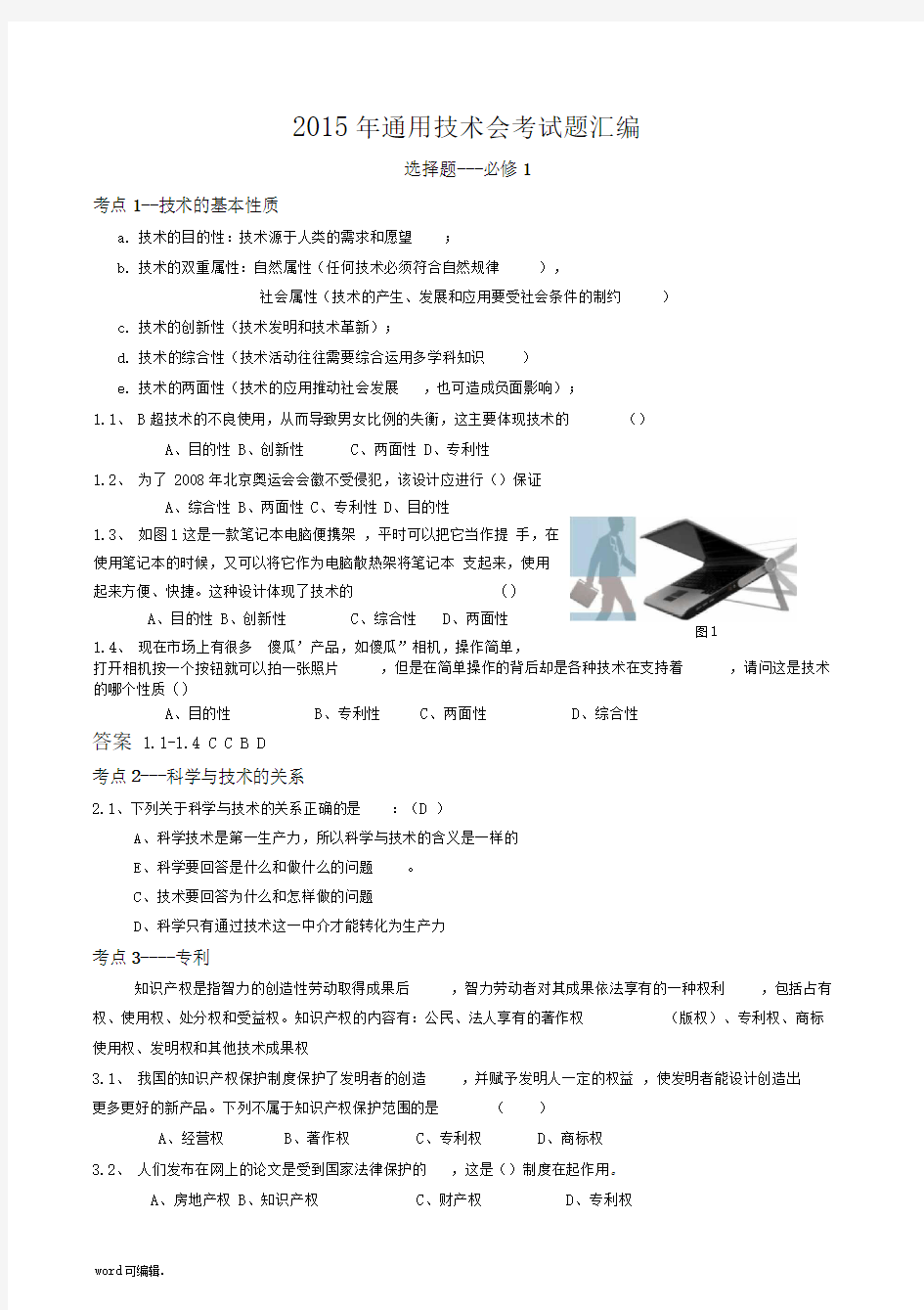 2016年通用技术复习试题汇编_含答案