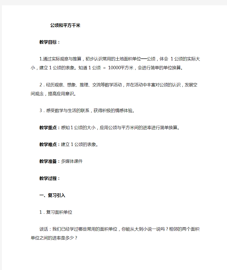 公顷与平方千米的认识讲解