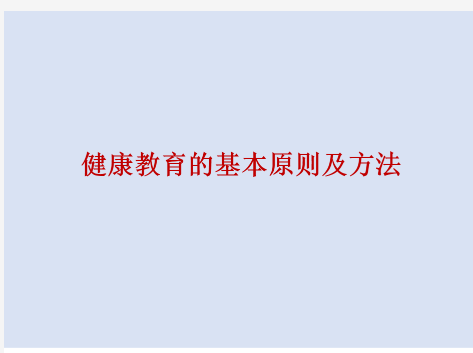 健康教育的基本原则及方法  2021最新