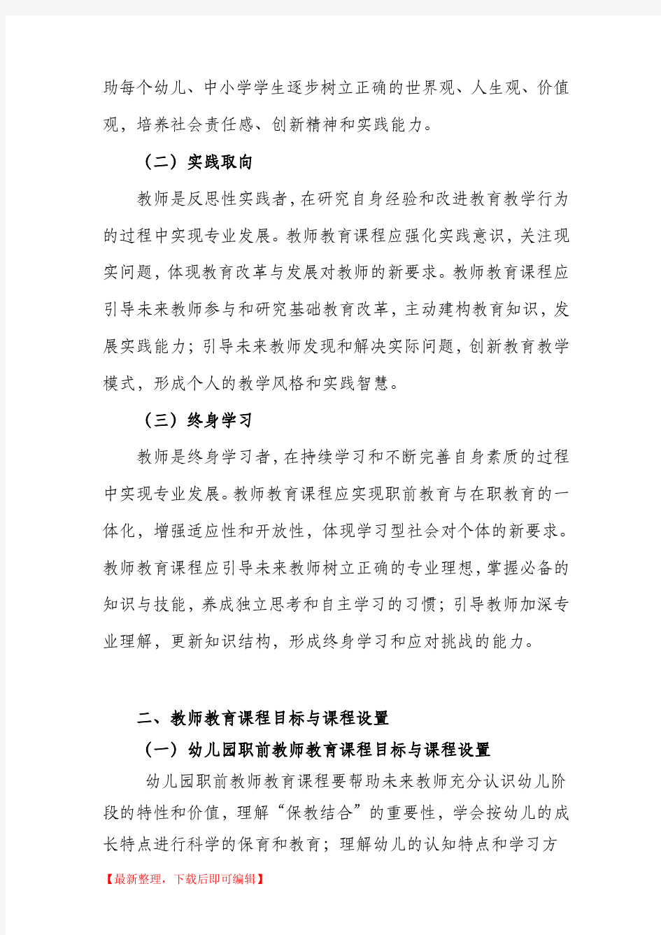 教师教育课程标准(完整资料).doc