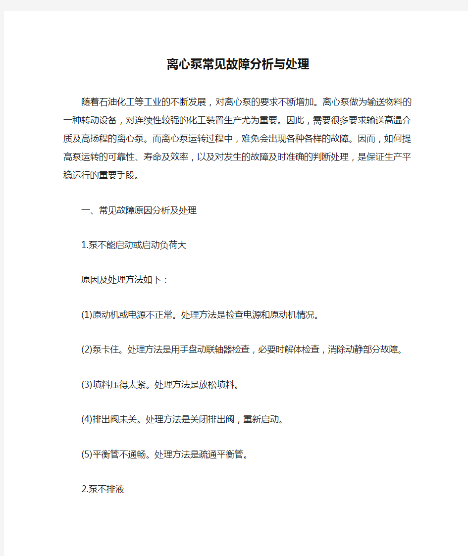 离心泵常见故障分析与处理