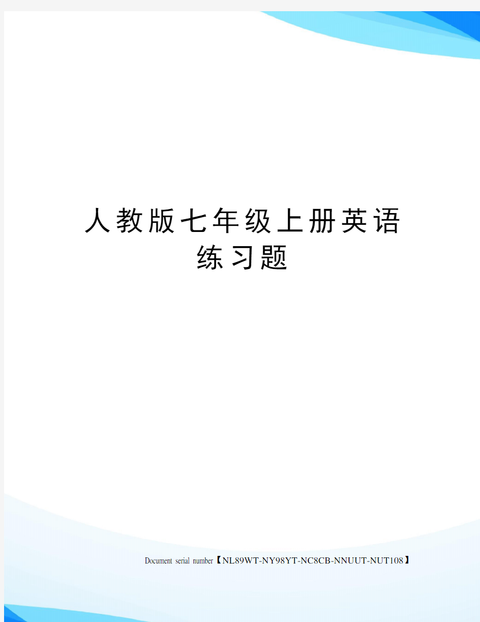 人教版七年级上册英语练习题完整版