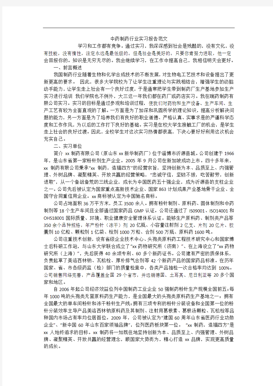 中药制药行业实习报告范文实习报告