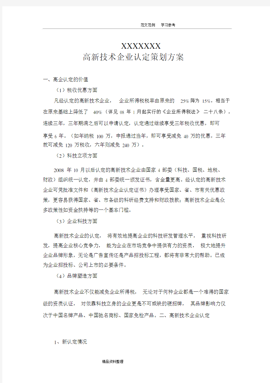 高新技术企业认定策划方案报告书.docx