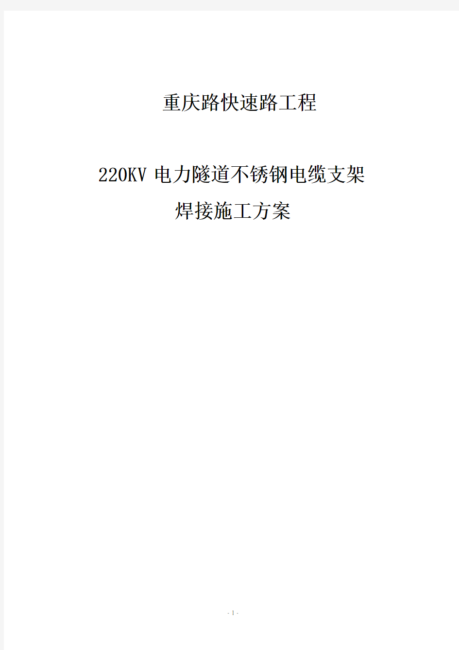 220kv电力管廊不锈钢电缆支架焊接施工方案