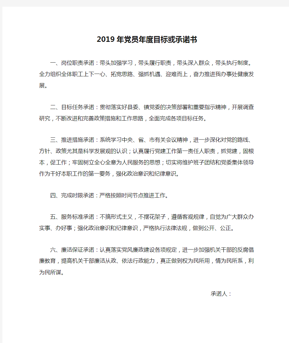 2019年党员年度目标或承诺书