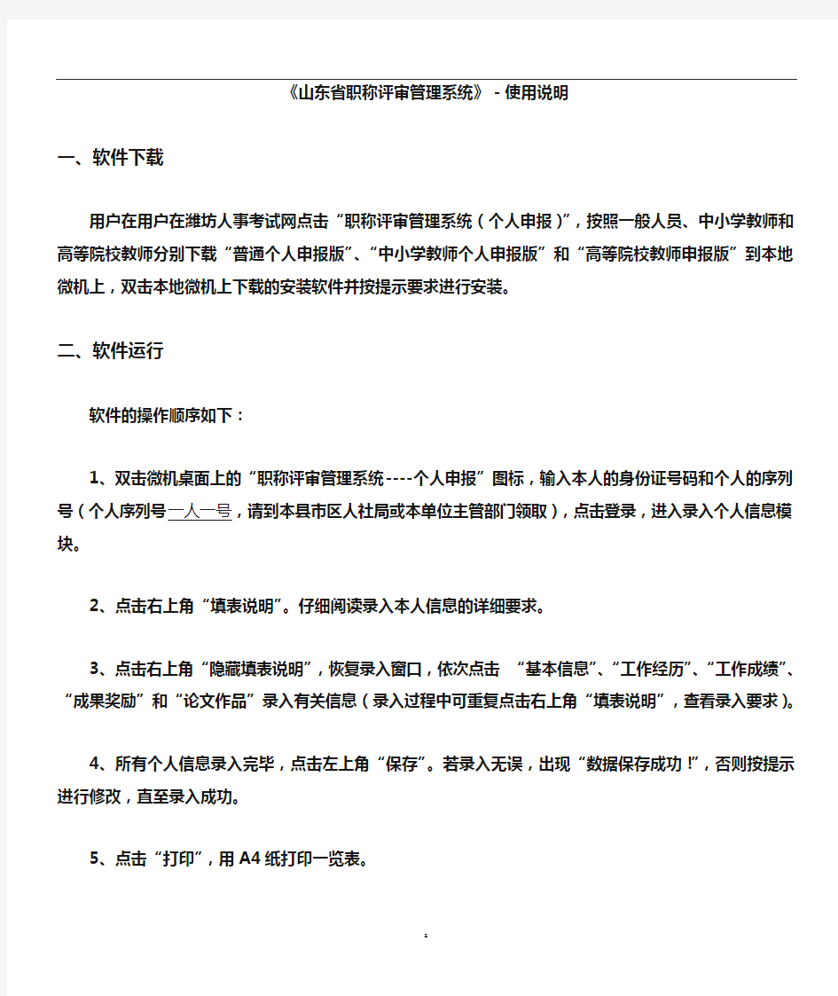 《山东省职称评审管理系统》-个人申报程序使用说明