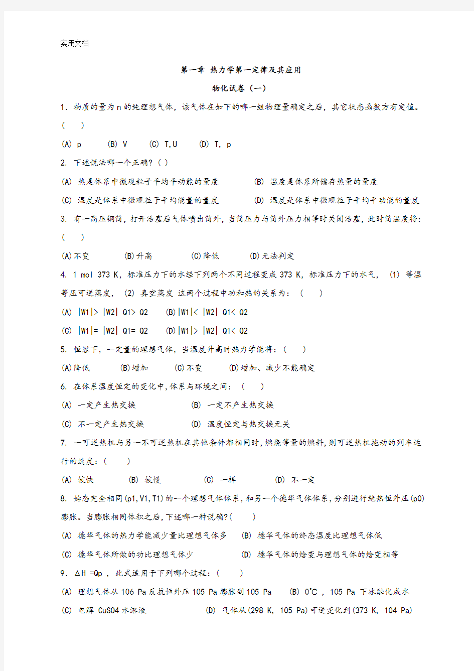 南京大学物理化学选择题问题详解完整版