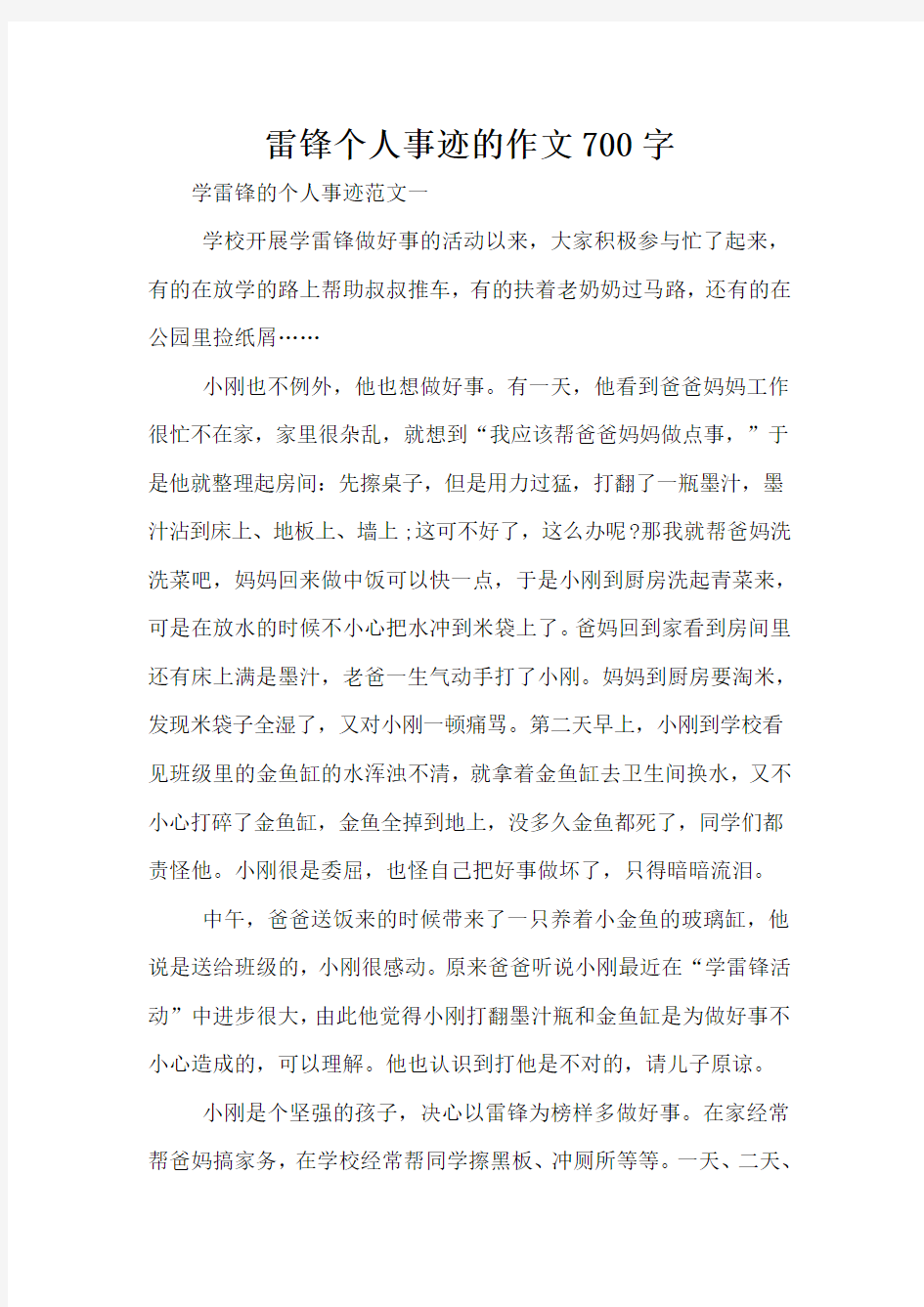 雷锋个人事迹的作文700字