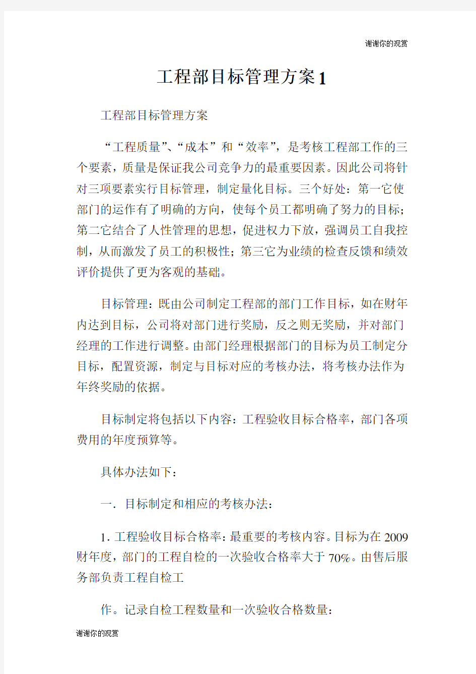 工程部目标管理方案.doc