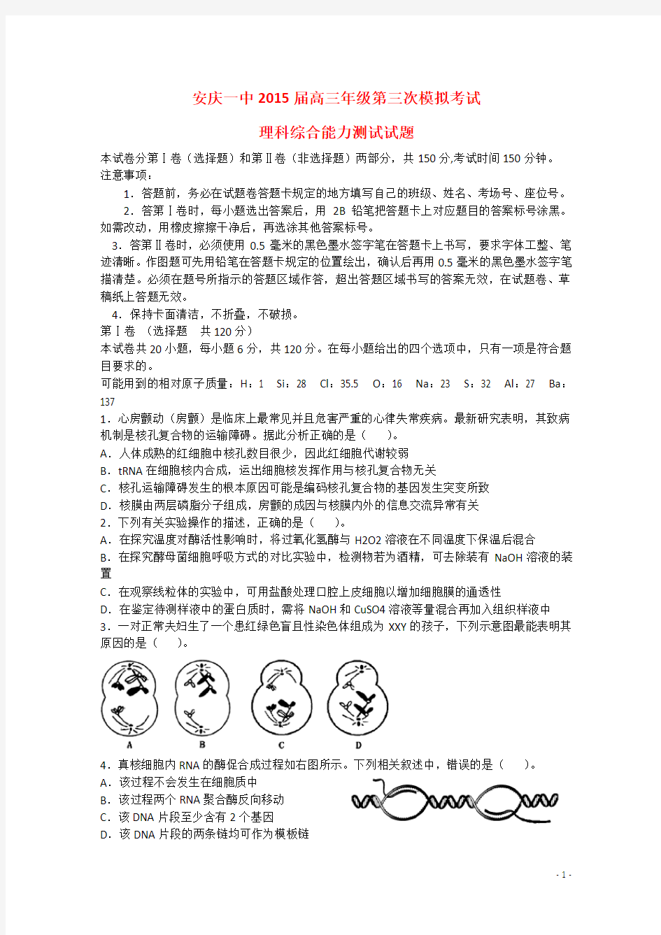 安徽省安庆市第一中学高三生物第三次模拟考试试题 (2)