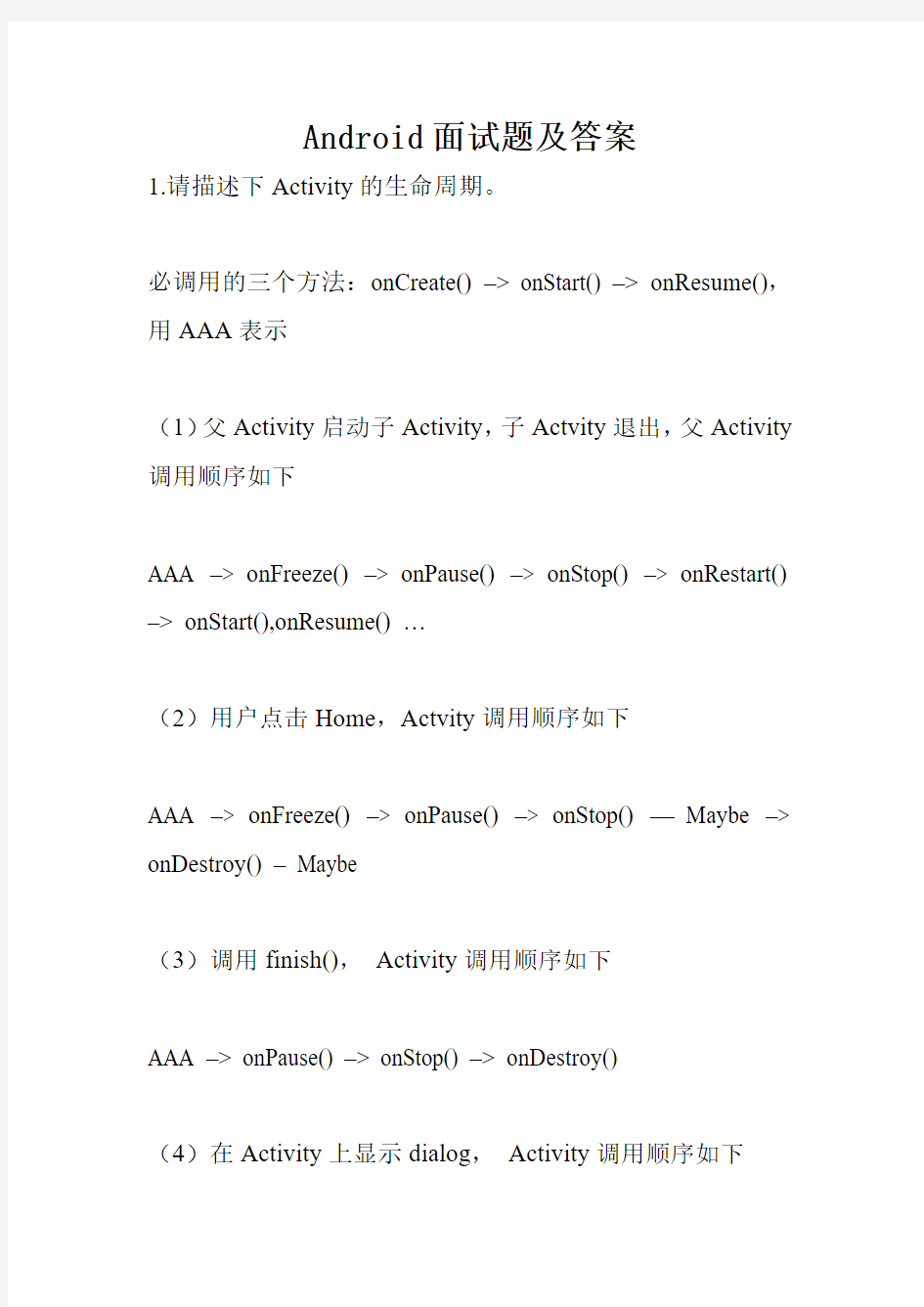 Android面试题及答案.doc