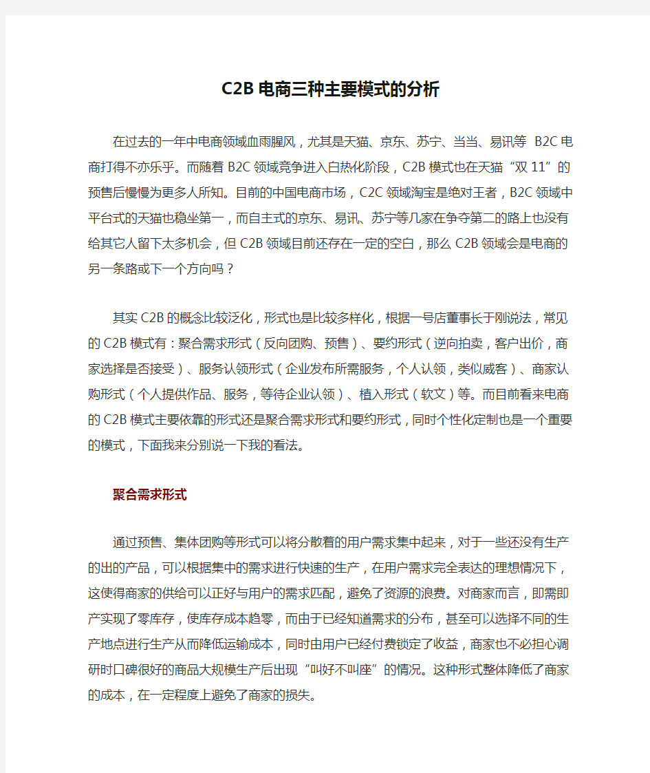 C2B电商三种主要模式的分析