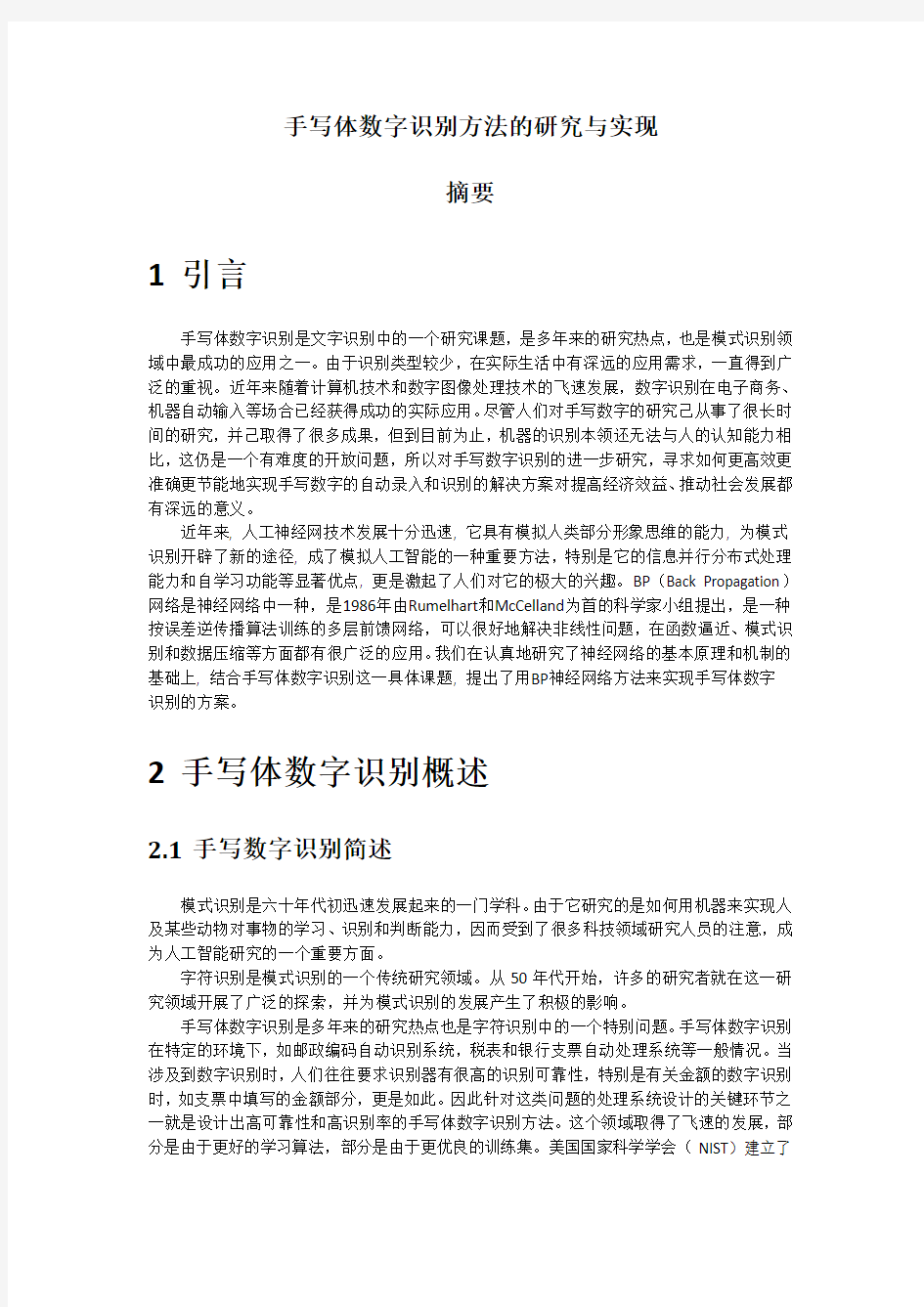 手写体数字识别方法的研究与实现