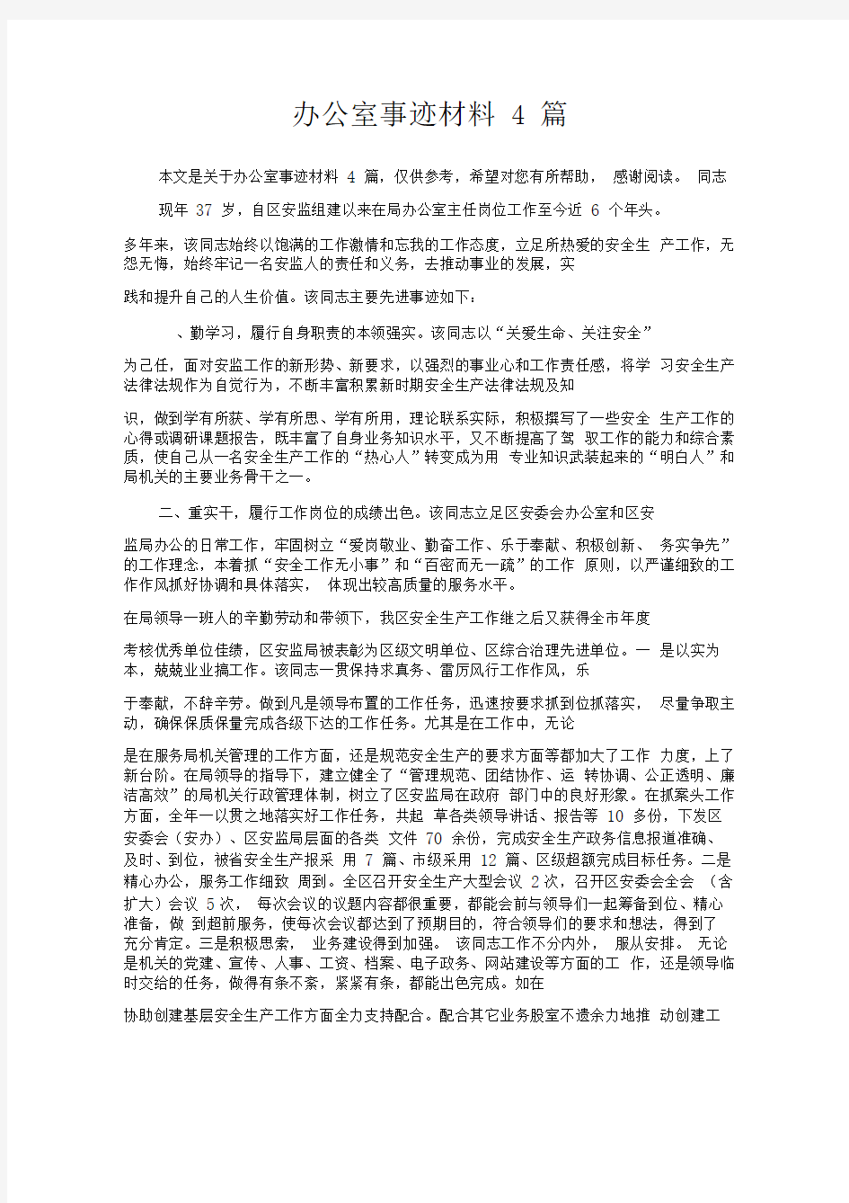 办公室事迹材料4篇