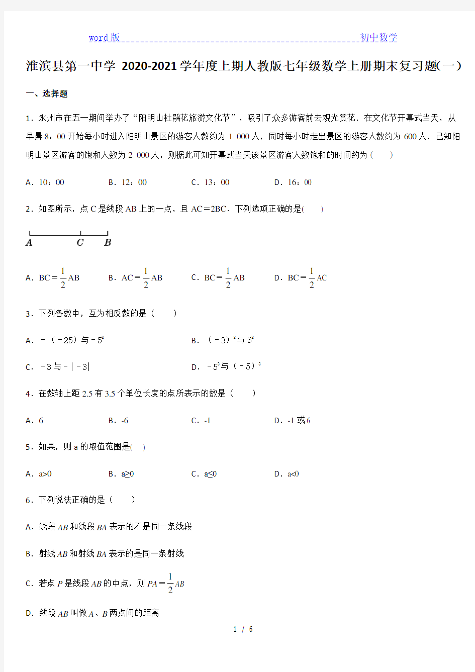 河南省淮滨县第一中学 2020-2021学年第一学期人教版七年级数学上册期末复习题(一)