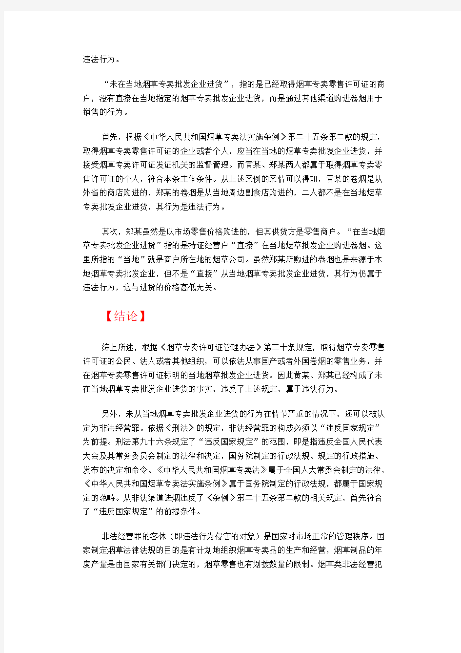 未在当地烟草专卖批发企业进货将如何处罚