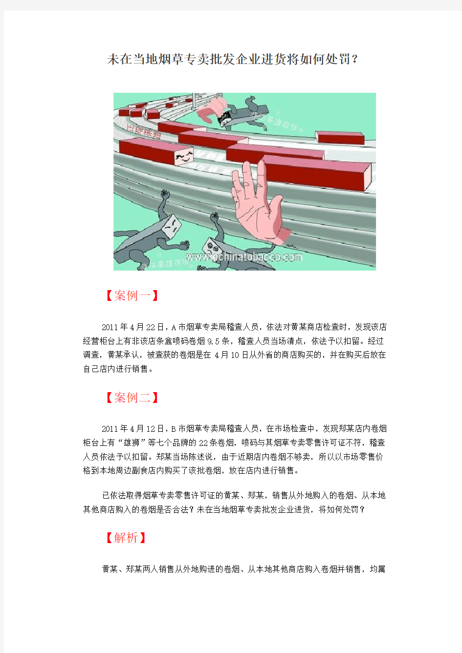 未在当地烟草专卖批发企业进货将如何处罚