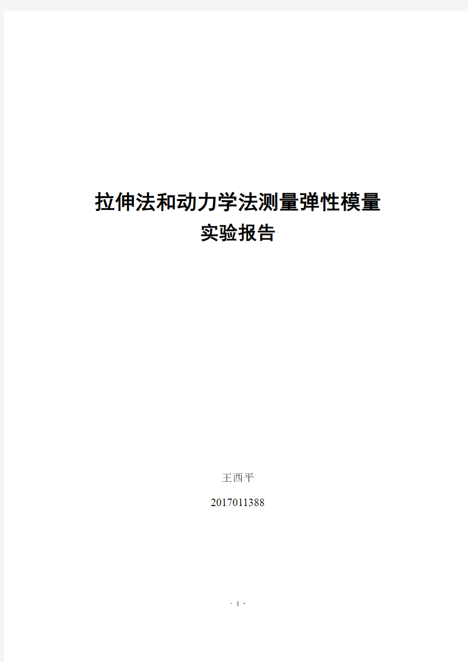 拉伸法和动力学法测量弹性模量-实验报告