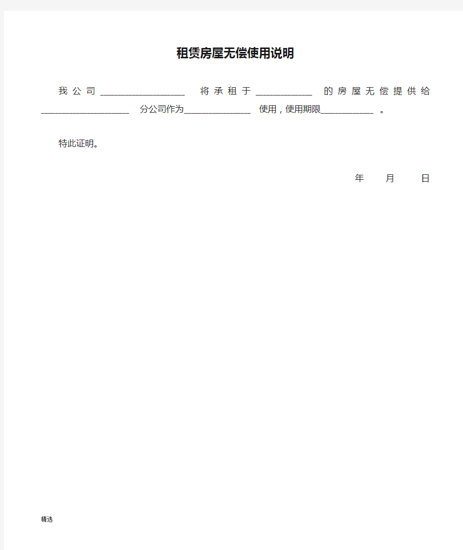全面最终版租赁房屋无偿使用说明.doc