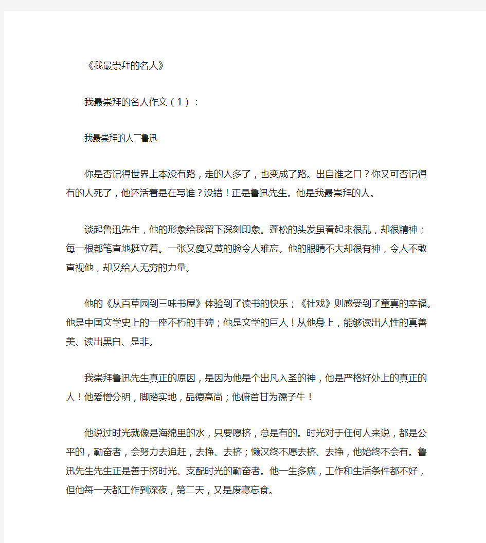 我最崇拜的名人10篇_作文