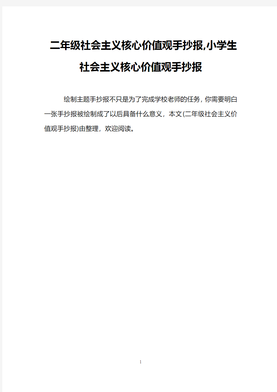 二年级社会主义核心价值观手抄报,小学生社会主义核心价值观手抄报