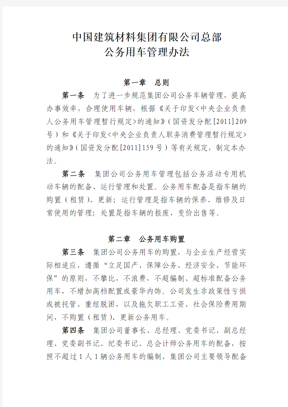 中国建筑材料集团有限公司总部公务用车管理办法