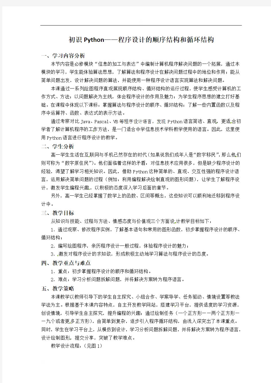 广东省佛山市顺德区勒流江义初级中学八年级信息技术教案：Python顺序结构第2课时