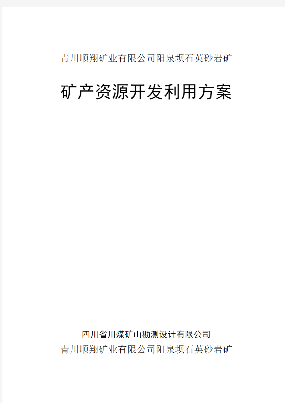 青川顺翔矿业有限公司阳泉坝石英砂岩矿矿产资源开发利用方案