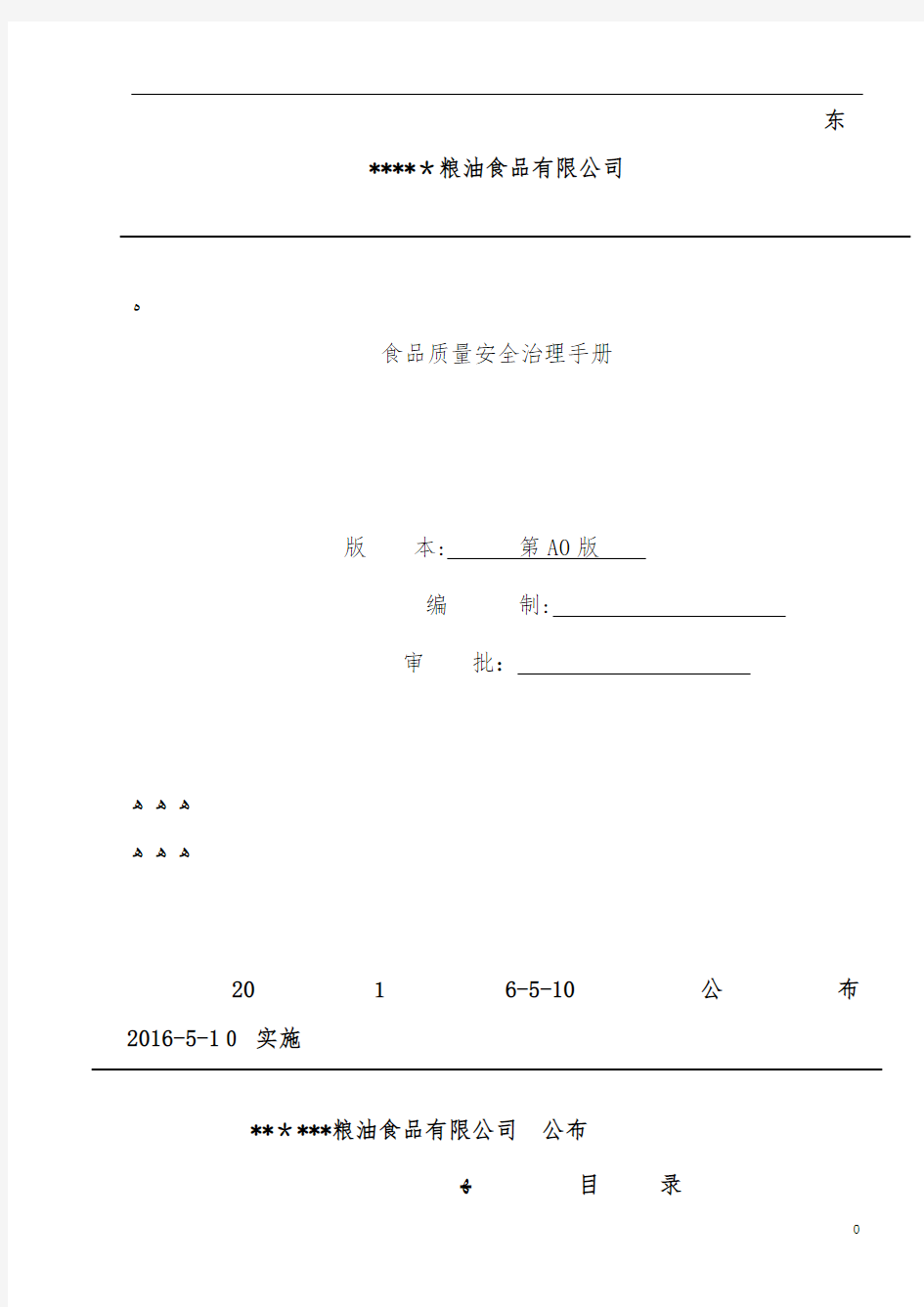 食品质量安全管理手册文件