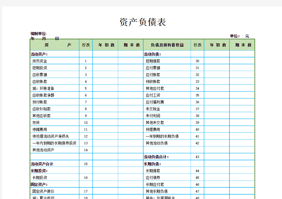 【财务】财务报表资产负债表空白表格