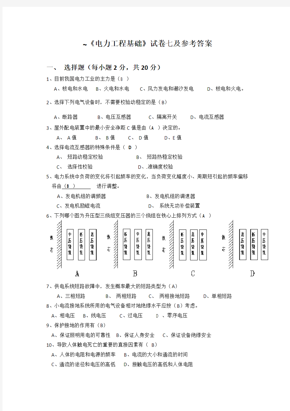 电力工程基础模拟试卷七及参考答案