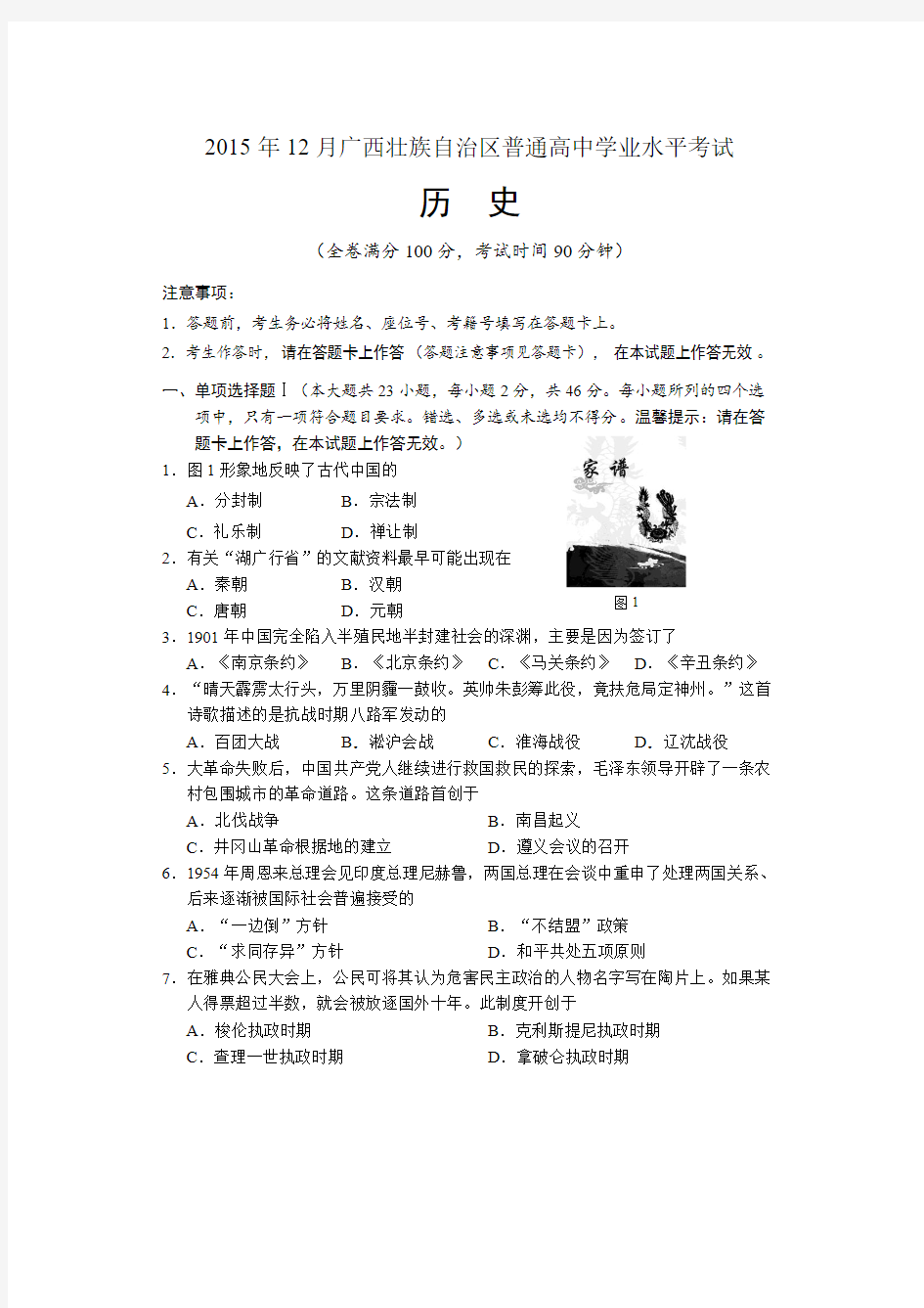 2015年12月广西壮族自治区普通高中学业水平考试试题及答案(历史)