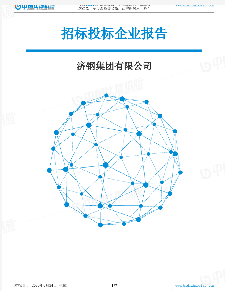 济钢集团有限公司-招投标数据分析报告